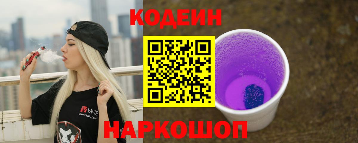 Кодеин Purple Drank Лысьва